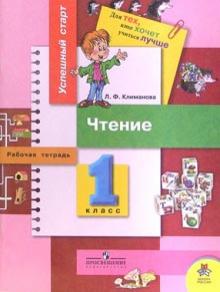 Людмила Климанова - Чтение: рабочая тетрадь для 1 класса начальной школы. обложка книги Людмила Климанова - Чтение: рабочая тетрадь для 1 класса начальной школы. обложка книги