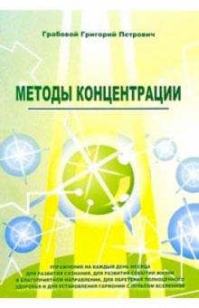Григорий Грабовой - Методы концентрации обложка книги Григорий Грабовой - Методы концентрации обложка книги