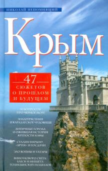 Николай Непомнящий - Крым. 47 сюжетов о прошлом и будущем обложка книги Николай Непомнящий - Крым. 47 сюжетов о прошлом и будущем обложка книги