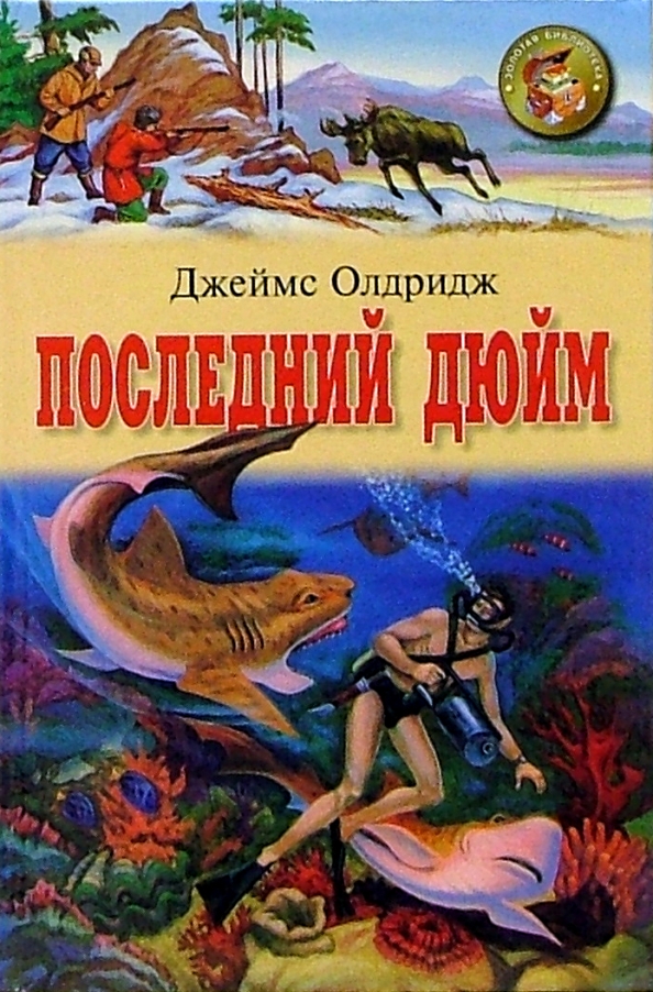 Дюйма книги. Дж. Олдридж 