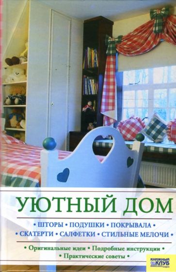 Светлана Лапина - Уютный дом обложка книги Светлана Лапина - Уютный дом обложка книги
