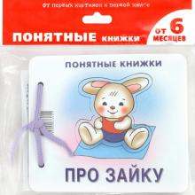 Про Зайку (для детей до 2 лет + методичка)