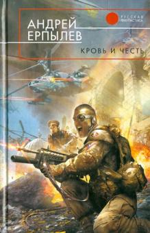 Кровь и честь