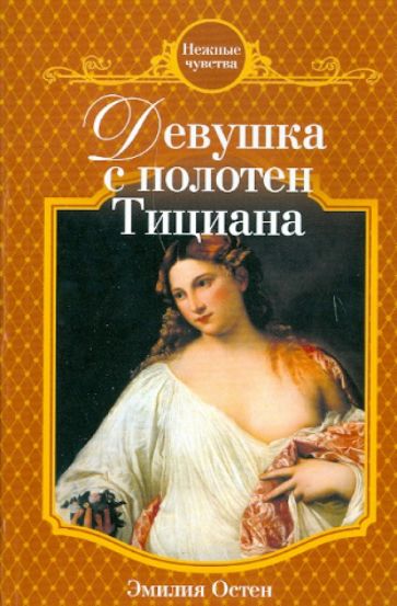 Эмилия Остен - Девушка с полотен Тициана обложка книги Эмилия Остен - Девушка с полотен Тициана обложка книги