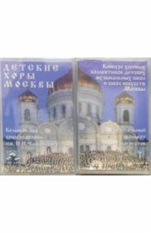 А/к. Лучшие детские хоры Москвы (2 штуки) А/к. Лучшие детские хоры Москвы (2 штуки)