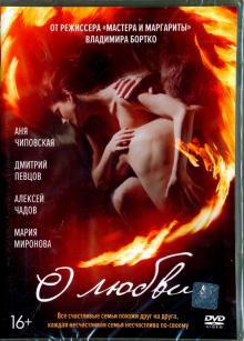 О любви (DVD)