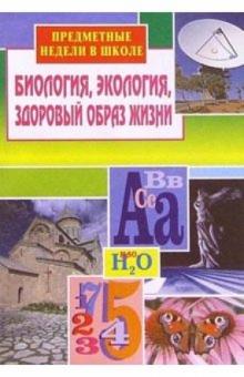 В.В. Балабанова - Предметные недели в школе: Биология, экология, здоровый образ жизни обложка книги В.В. Балабанова - Предметные недели в школе: Биология, экология, здоровый образ жизни обложка книги