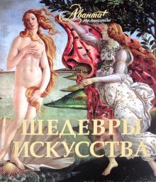 Шедевры искусства обложка книги Шедевры искусства обложка книги