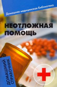 Неотложная помощь. Домашний справочник