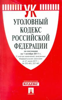 Уголовный кодекс РФ по состоянию на 01.10.2011 обложка книги Уголовный кодекс РФ по состоянию на 01.10.2011 обложка книги