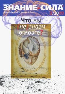 "Знание-сила" № 2. 2020 обложка книги "Знание-сила" № 2. 2020 обложка книги