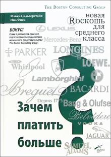 Сильверстайн, Фиск - Зачем платить больше? Новая роскошь для среднего класса обложка книги Сильверстайн, Фиск - Зачем платить больше? Новая роскошь для среднего класса обложка книги