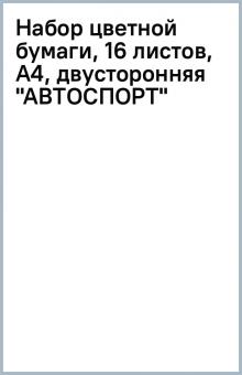 Набор цветной бумаги, 16 листов, А4, двусторонняя "АВТОСПОРТ" Набор цветной бумаги, 16 листов, А4, двусторонняя "АВТОСПОРТ"