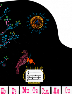 Анатолий Горохов - Жили-были книжки. До-Ре-Ми-Фа-Соль-Ля-Си обложка книги