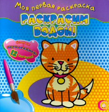 Моя первая раскраска. Раскрасим водой! Кошечка обложка книги Моя первая раскраска. Раскрасим водой! Кошечка обложка книги