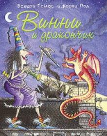 Томас Валери - Винни и дракончик обложка книги Томас Валери - Винни и дракончик обложка книги