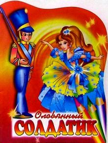 Оловянный солдатик обложка книги Оловянный солдатик обложка книги