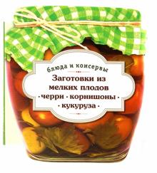 Заготовки из мелких плодов. Черри, корнишоны, миникукуруза