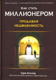 Гэри Келлер - Как стать миллионером, продавая недвижимость обложка книги Гэри Келлер - Как стать миллионером, продавая недвижимость обложка книги
