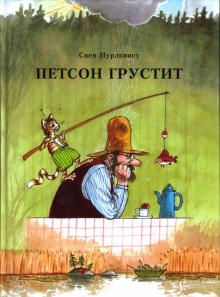 Свен Нурдквист - Петсон грустит обложка книги Свен Нурдквист - Петсон грустит обложка книги