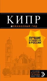 Алена Александрова - Кипр. Путеводитель + карта обложка книги