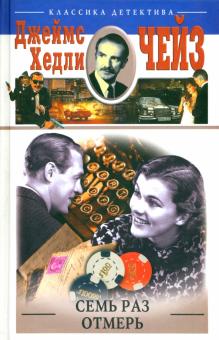 Джеймс Чейз - Семь раз отмерь обложка книги Джеймс Чейз - Семь раз отмерь обложка книги