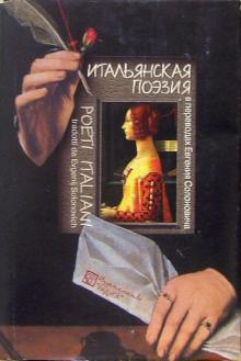 Итальянская поэзия в переводах Евгения Солоновича: Сборник обложка книги Итальянская поэзия в переводах Евгения Солоновича: Сборник обложка книги