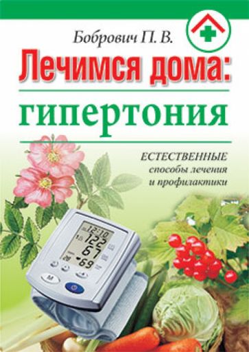 Павел Бобрович - Лечимся дома: гипертония обложка книги Павел Бобрович - Лечимся дома: гипертония обложка книги
