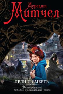 Мередит Митчел - Леди и смерть обложка книги Мередит Митчел - Леди и смерть обложка книги