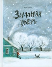 Станислав Востоков - Зимняя дверь обложка книги Станислав Востоков - Зимняя дверь обложка книги