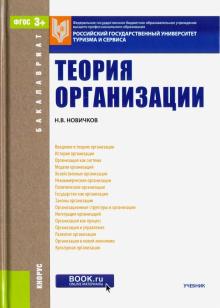 Николай Новичков - Теория организации (для бакалавров). Учебник обложка книги Николай Новичков - Теория организации (для бакалавров). Учебник обложка книги