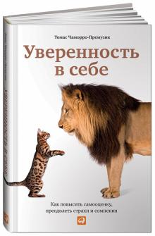 Томас Чаморро-Премузик - Уверенность в себе. Как повысить самооценку, преодолеть страхи и сомнения обложка книги Томас Чаморро-Премузик - Уверенность в себе. Как повысить самооценку, преодолеть страхи и сомнения обложка книги