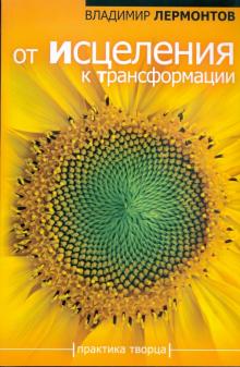 Владимир Лермонтов - От исцеления к трансформации обложка книги Владимир Лермонтов - От исцеления к трансформации обложка книги