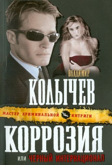 Владимир Колычев - Коррозия, или Черный интернационал обложка книги Владимир Колычев - Коррозия, или Черный интернационал обложка книги