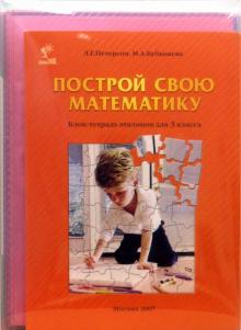 Петерсон, Кубышева - Построй свою математику. Блок-тетрадь эталонов для 3 класса обложка книги Петерсон, Кубышева - Построй свою математику. Блок-тетрадь эталонов для 3 класса обложка книги