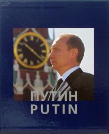 Анатолий Жданов - Путин. Фотоальбом обложка книги Анатолий Жданов - Путин. Фотоальбом обложка книги