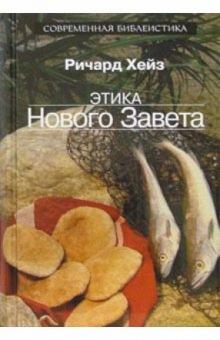 Ричард Хейз - Этика Нового Завета обложка книги Ричард Хейз - Этика Нового Завета обложка книги