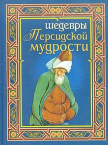 Шедевры персидской мудрости обложка книги Шедевры персидской мудрости обложка книги