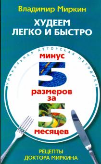 Владимир Миркин - Худеем легко и быстро. Минус 5 размеров за 5 месяцев обложка книги Владимир Миркин - Худеем легко и быстро. Минус 5 размеров за 5 месяцев обложка книги