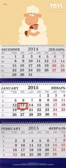 Календарь настенный трехблочный на 2015 год "Милая овечка" (ККТ1507) Календарь настенный трехблочный на 2015 год "Милая овечка" (ККТ1507)