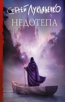 Сергей Лукьяненко - Недотепа обложка книги Сергей Лукьяненко - Недотепа обложка книги
