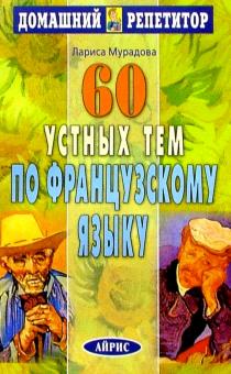 Лариса Мурадова - 60 устных тем по французскому языку обложка книги Лариса Мурадова - 60 устных тем по французскому языку обложка книги