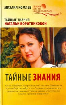 Михаил Комлев - Тайные знания обложка книги Михаил Комлев - Тайные знания обложка книги