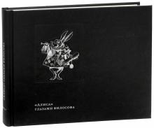 Льюис Кэрролл - "Алиса" глазами философа обложка книги Льюис Кэрролл - "Алиса" глазами философа обложка книги