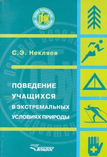 Святослав Некляев - Поведение учащихся в экстремальных условиях природы обложка книги Святослав Некляев - Поведение учащихся в экстремальных условиях природы обложка книги