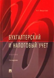 Наталья Вещунова - Бухгалтерский и налоговый учет обложка книги Наталья Вещунова - Бухгалтерский и налоговый учет обложка книги