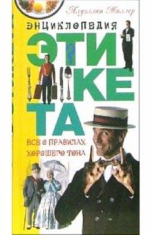Ллуэллин Миллер - Энциклопедия этикета. Все о правилах хорошего тона обложка книги Ллуэллин Миллер - Энциклопедия этикета. Все о правилах хорошего тона обложка книги