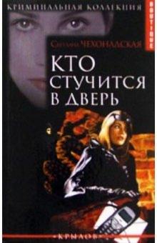 Светлана Чехонадская - Кто стучится в дверь обложка книги Светлана Чехонадская - Кто стучится в дверь обложка книги