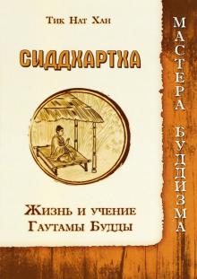 Нат Тит - Сиддхартха. Жизнь и учение Гаутамы Будды обложка книги Нат Тит - Сиддхартха. Жизнь и учение Гаутамы Будды обложка книги