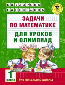 Узорова, Нефедова - Задачи по математике для уроков и олимпиад. 1 класс обложка книги Узорова, Нефедова - Задачи по математике для уроков и олимпиад. 1 класс обложка книги
